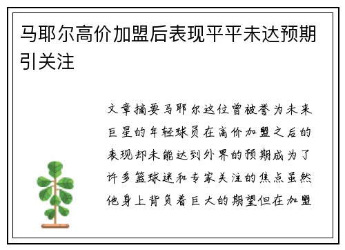 马耶尔高价加盟后表现平平未达预期引关注 马耶尔高价加盟后表现平平未达预期引关注