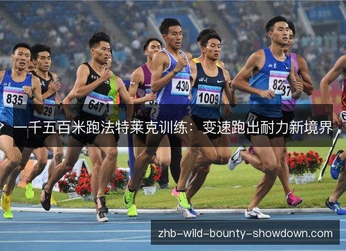 一千五百米跑法特莱克训练：变速跑出耐力新境界