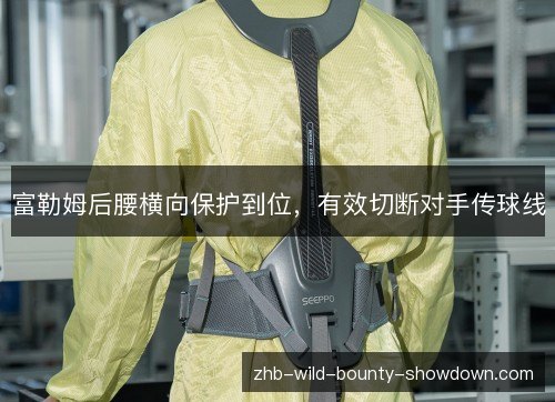 富勒姆后腰横向保护到位,有效切断对手传球线 富勒姆后腰横向保护到位,有效切断对手传球线